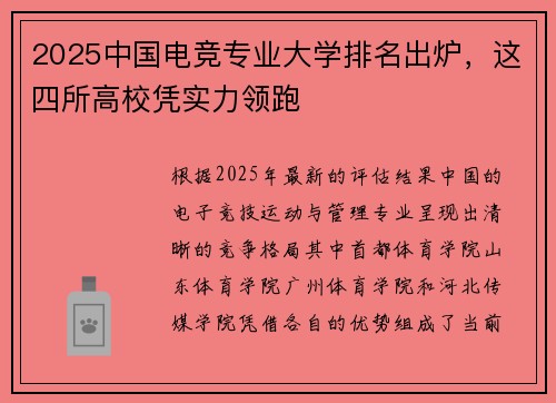 2025中国电竞专业大学排名出炉，这四所高校凭实力领跑