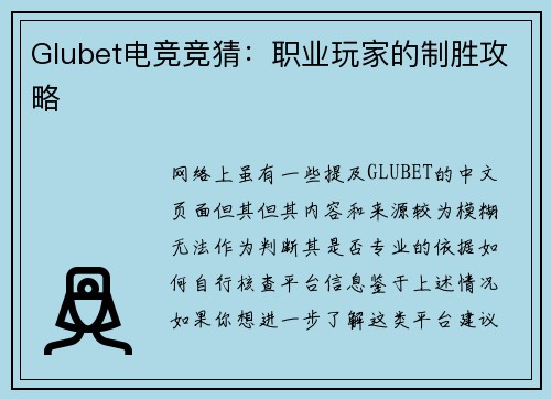 Glubet电竞竞猜：职业玩家的制胜攻略
