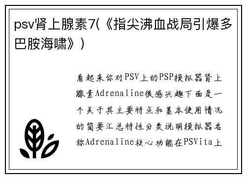 psv肾上腺素7(《指尖沸血战局引爆多巴胺海啸》)