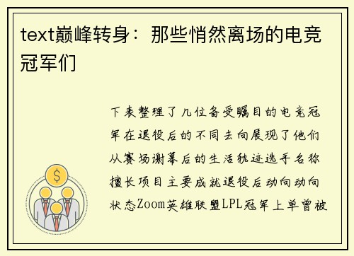 text巅峰转身：那些悄然离场的电竞冠军们