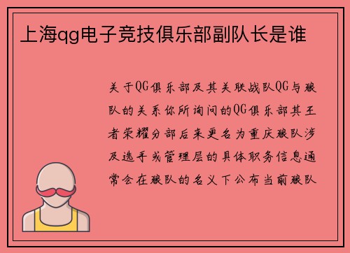 上海qg电子竞技俱乐部副队长是谁
