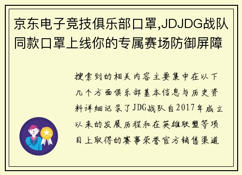 京东电子竞技俱乐部口罩,JDJDG战队同款口罩上线你的专属赛场防御屏障
