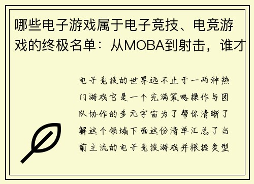 哪些电子游戏属于电子竞技、电竞游戏的终极名单：从MOBA到射击，谁才是真正的竞技之王