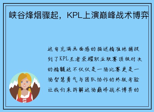 峡谷烽烟骤起，KPL上演巅峰战术博弈