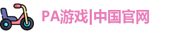 pa游戏